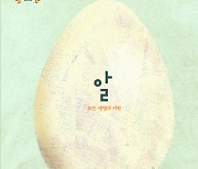 ‘알’면 ‘알’수록 찬란하다…쓸모있고 아름다운 ‘알 백과사전’[그림책]