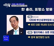 한 총리, 6박 8일간 프랑스 등 4개국 순방