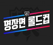 라이엇 게임즈, ‘2023 LoL 월드 챔피언십’ 맞아 다채로운 방송 콘텐츠 선보인다