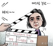 [경기만평] 캐스팅 논란...