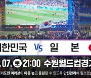 7일 아시안게임 축구 한국 결승전, 수원월드컵경기장서 함께 응원한다