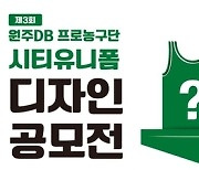 팬이 만든 유니폼 입는다…프로농구 DB, 시티유니폼 디자인 공모