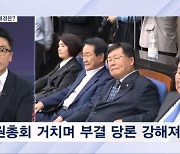 [뉴스추적] 민주당, 예상 깬 부결 당론 채택…대통령실 "피해자는 국민"