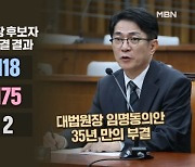 [정치와이드] 대법원장 임명동의안 35년 만에 '부결'…공석 장기화, 시각은?