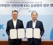 신한은행, 한국중부발전과 손잡고 ESG 상생협력