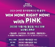 'WIN NOW! RIGHT NOW! with PINK!' 흥국생명, 9일 팬 출정식 개최…22일 홈 개막전