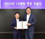 LG화학, 최고 현장 전문가 ‘2023 LG화학 명장’ 선발