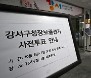 강서구청장 사전투표 첫날 투표율 8.48%…직전 재보궐보다 3%p 이상 ↑