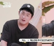 기안84 “내 출연료 절반 덱스 줘야 섭외 가능” 미담 공개(냉터뷰)