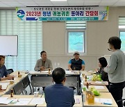 [음성소식] 청년 귀농귀촌 동아리 활동 시작 등