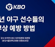 KBO, 유소년 선수 부상 방지 교육 영상 공개