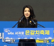 제주 서귀포 '은갈치 축제' 찾은 김건희 여사 [뉴시스Pic]