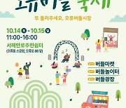 구로구 오류버들시장 상권육성기구, 10월 14·15일 ‘오류버들시장 상권활성화 축제’ 개최