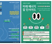 서울에너지드림센터, 제5회 재생에너지 문화축제 개최