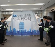 GS건설, 서초동에 R&D 센터 개관