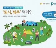 KB證, 푸른컵과 친환경 여행 캠페인 '또시, 제주' 진행