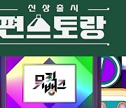 '편스토랑'→'7인의 탈출' 등, AG 중계 여파로 오늘(6일) 대거 결방