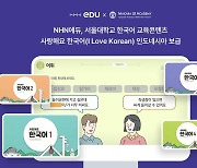 [게시판] NHN에듀-서울대, 인도네시아에 한국어 교육 프로그램 출시