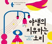 [신간] 경이로운 소리의 교향곡…'야생의 치유하는 소리'