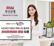 [게시판] BNK부산은행, MZ세대 직장인 커뮤니티 오픈