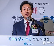 한미동맹 70주년 사진전 축사하는 오세훈 서울시장