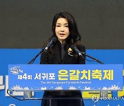 김건희 여사, 제주 서귀포 은갈치 축제 축사