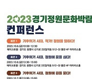 경기도, '기후위기 시대, 정원' 주제로 제11회 경기정원문화박람회 컨퍼런스 개최