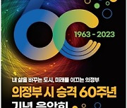 의정부음악도서관, 시 승격 60주년 기념 음악회 개최