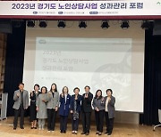 경기도노인종합상담센터, 노인상담사업 성과관리 포럼 성료