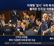 너도나도 ‘기념 촬영’…연휴에도 李 병문안 이어져