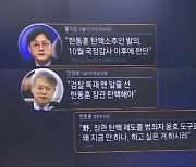 한동훈, 민주당 탄핵 경고에 “왜 지금 안 하나”