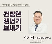 대전유성구정신건강복지센터 31일 '건강한 갱년기 보내기' 강연