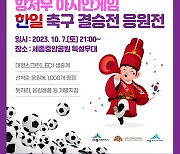 "축제보며 축구 응원" 세종중앙공원서 아시안게임 축구 결승 응원전