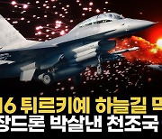 [영상] 미군부대 500m까지 접근…'동맹' 튀르키예 무장드론 격추한 美 F-16