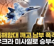 [영상] 토크막 때리는 우크라 미사일...러 병참기지 무력화 노린다