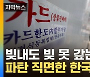 [자막뉴스] '폭탄' 돌리는 자영업자들...경제 연쇄 파산 우려