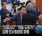 청문회 도중 나가버린 김행… 사상 초유 ‘후보 퇴장’