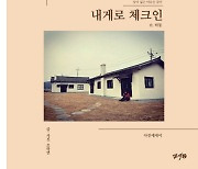 [신간] ‘내게로 체크인’, 잊은 마음 혹은 잃은 마음을 찾아 떠나는 가을 여행