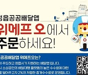 정읍 공공배달앱 '위메프 오' 인기