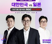 ‘한일전’ 남자 축구 결승! MBC, 오늘(7일) 김성주X안정환X서형욱 현지 생중계