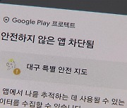 ‘구글 앱마켓’ 안 통하면 ‘휴대전화 손상·정보 도용’ 위험?