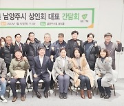 남양주, 지역경제 살리기 '올인' [인사이드 경기]