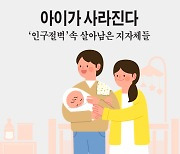 아이가 사라진다…‘인구절벽’ 속 살아남은 지자체들 [카드뉴스]