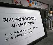 강서구청장 사전투표 이틀째…정오기준 투표율 14.03%