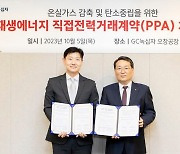 "우린 재생에너지 쓴다"…GC녹십자, 직접 전력거래 계약