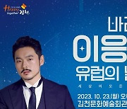 '바리톤 이응광과 유럽의 별들' 23일 김천시민 만난다