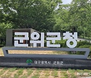 군위군, 정책실명제 운영 강화…"민간까지 대상 확대"