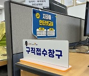 김천시, 읍면동 행정복지센터 구직창구서 '취업 정보' 제공