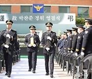 경기남부청장장으로 거행되는 박찬준 경위 영결식