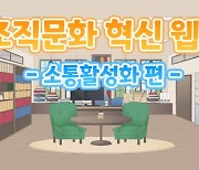 군산해경, MZ·기성 세대 소통 웹툰 만든다…"조직문화 개선"